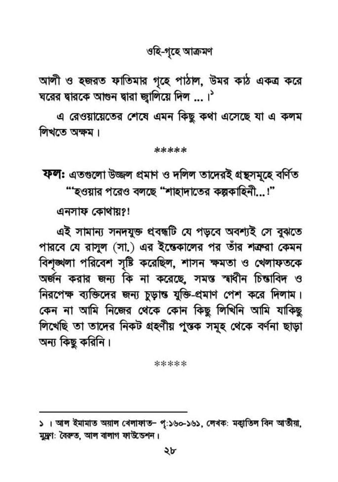 ফাতিমার ঘরে উমর - শিয়া সুন্নী যুদ্ধের সুচনা 65 ফাতিমা 64