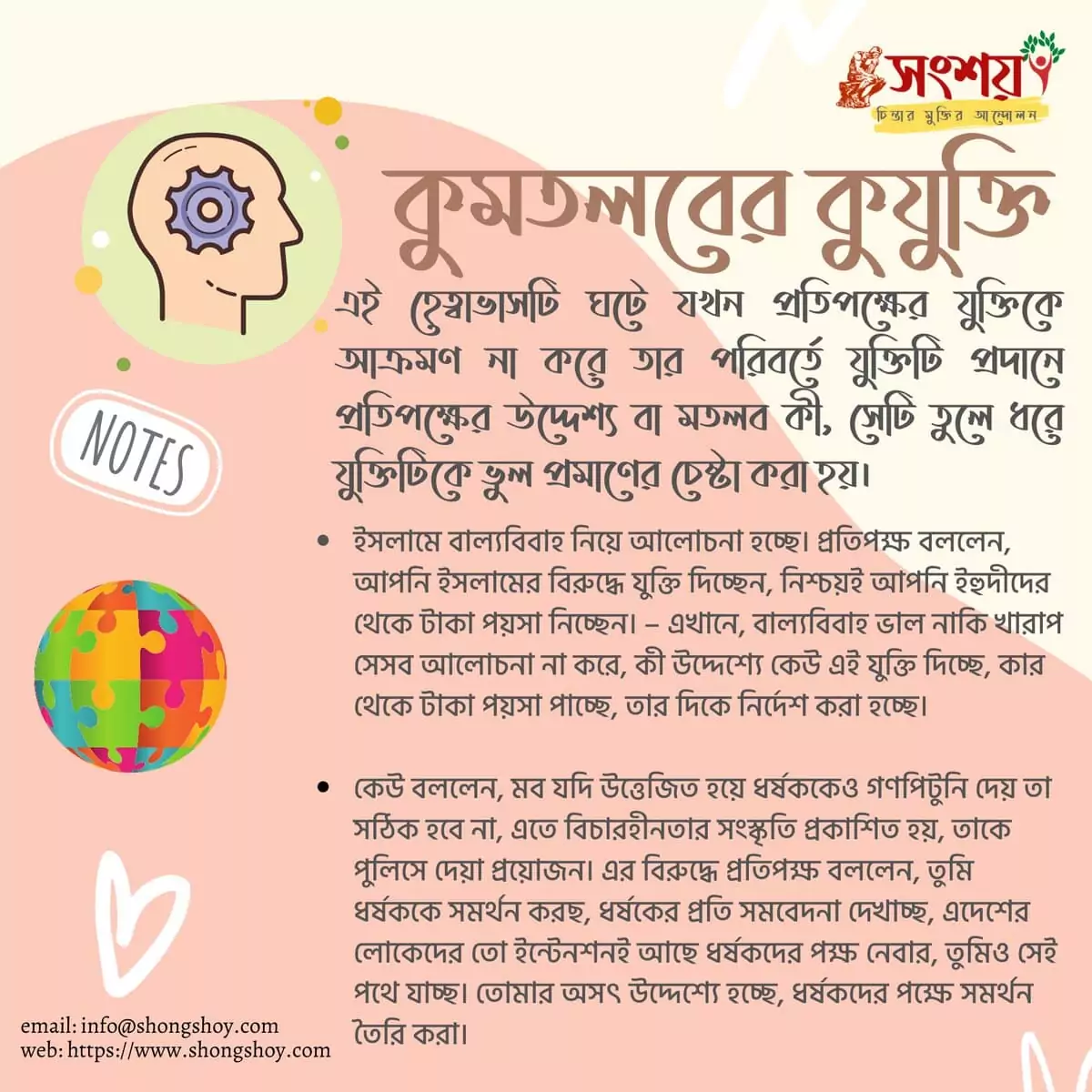 17.কুমতলব বা খারাপ উদ্দেশ্য কুযুক্তি | Appeal to motive