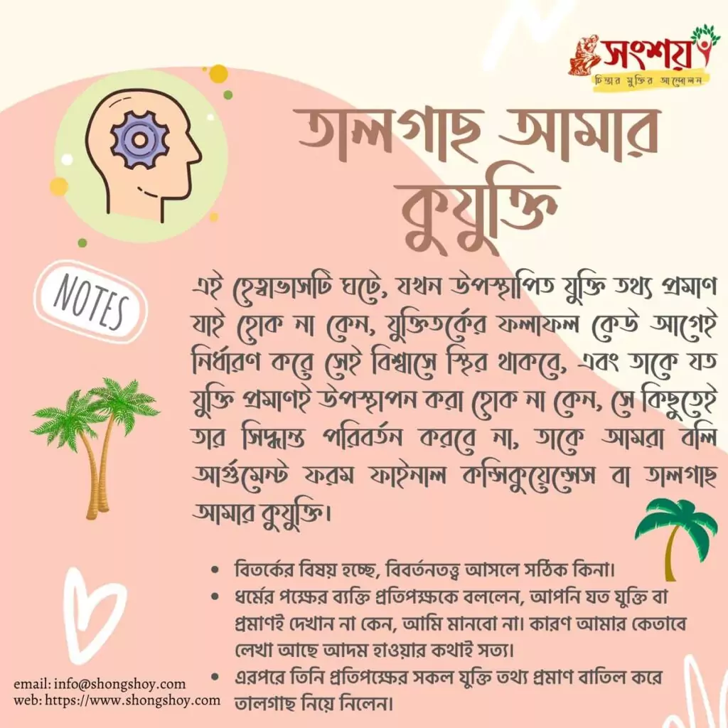 বহুল প্রচলিত কিছু কুযুক্তি বা ফ্যালাসি বা কুতর্ক বা হেত্বাভাস 42 কুযুক্তি বা ফ্যালাসি 41