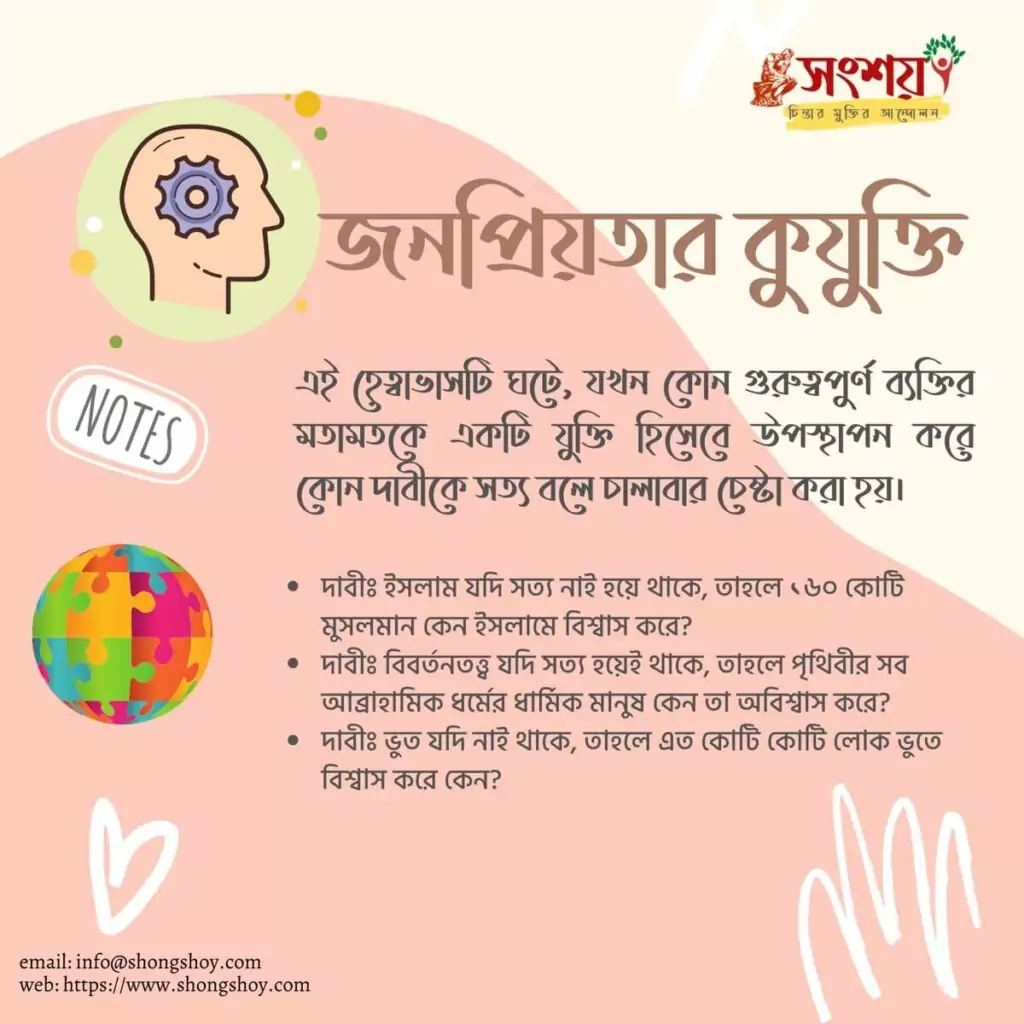 বহুল প্রচলিত কিছু কুযুক্তি বা ফ্যালাসি বা কুতর্ক বা হেত্বাভাস 8 কুযুক্তি বা ফ্যালাসি 7