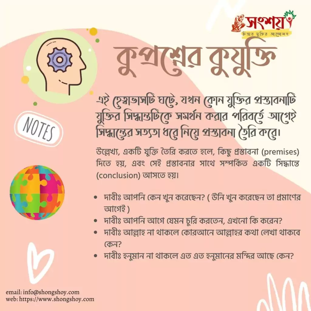 বহুল প্রচলিত কিছু কুযুক্তি বা ফ্যালাসি বা কুতর্ক বা হেত্বাভাস 10 কুযুক্তি বা ফ্যালাসি 9