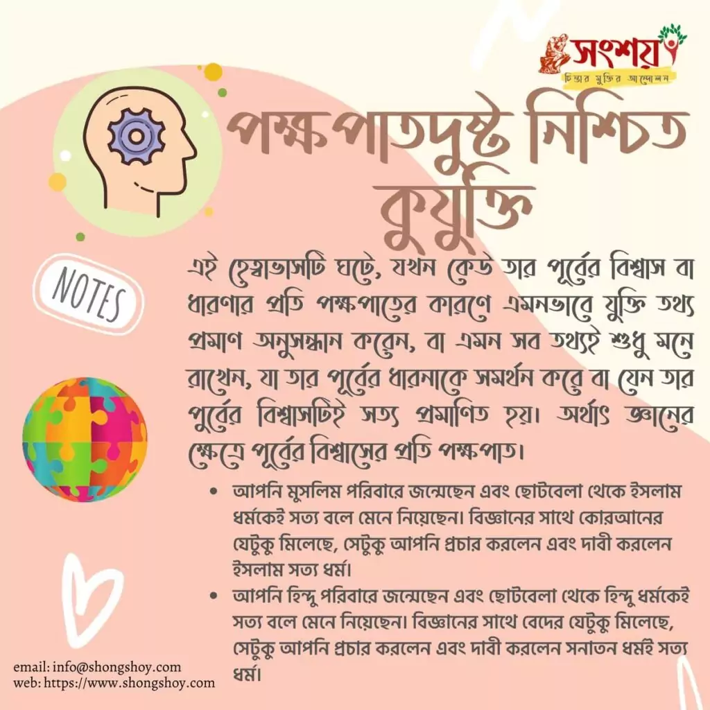 বহুল প্রচলিত কিছু কুযুক্তি বা ফ্যালাসি বা কুতর্ক বা হেত্বাভাস 45 কুযুক্তি বা ফ্যালাসি 44