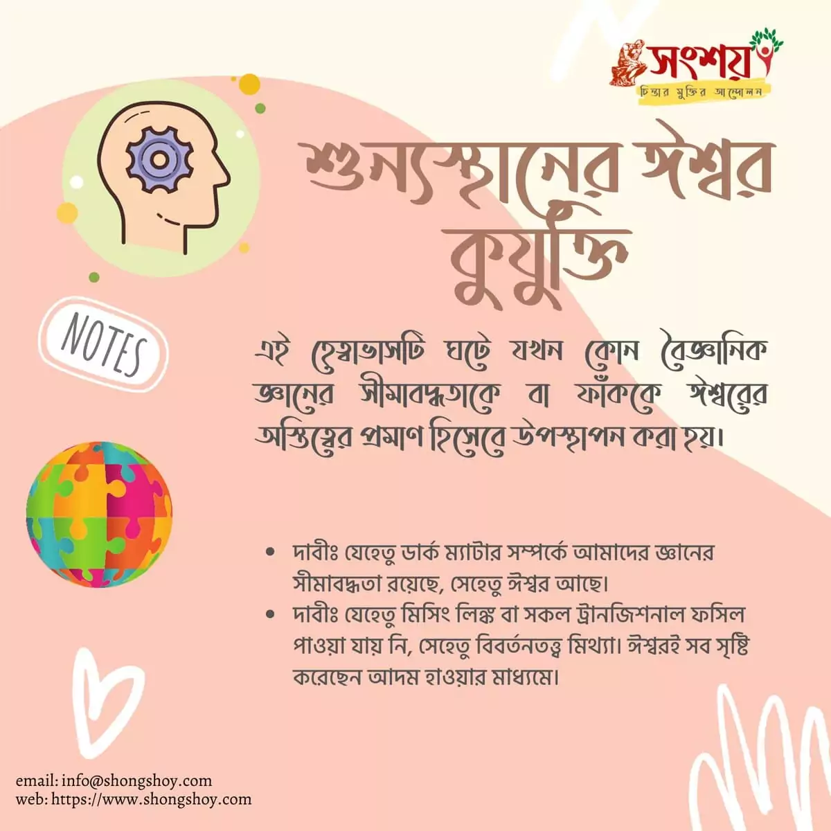 09.শুন্যস্থানের ঈশ্বর | God of the gaps ঈশ্বর
