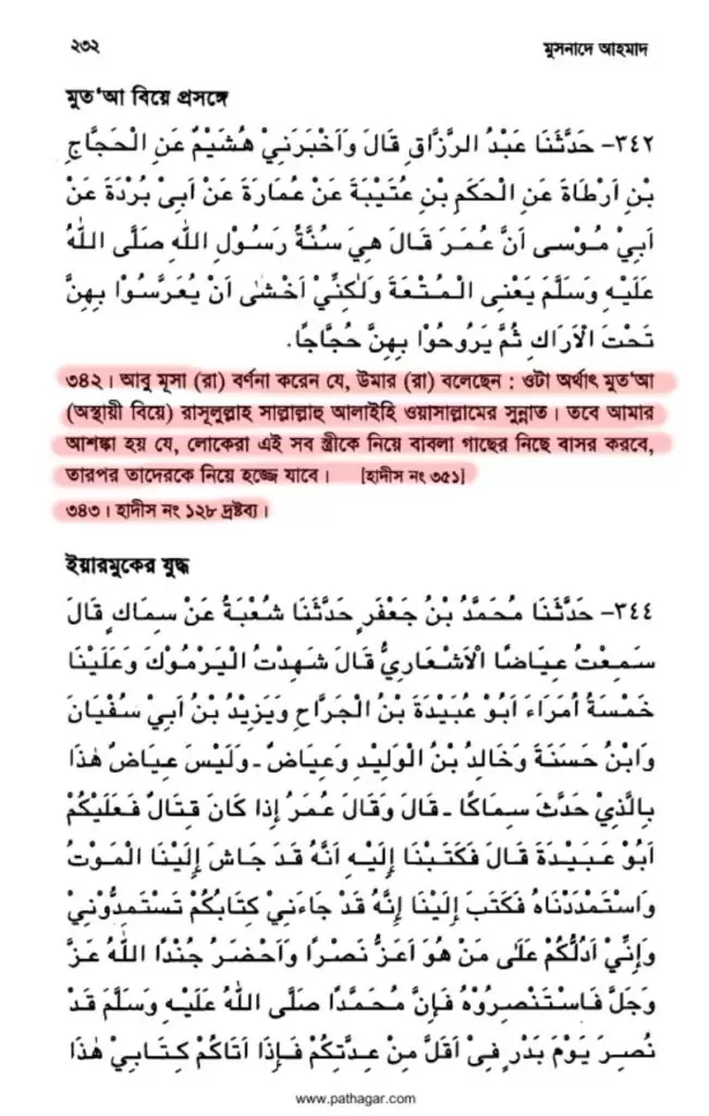 12.নবীর মুতা বিবাহ মুতা