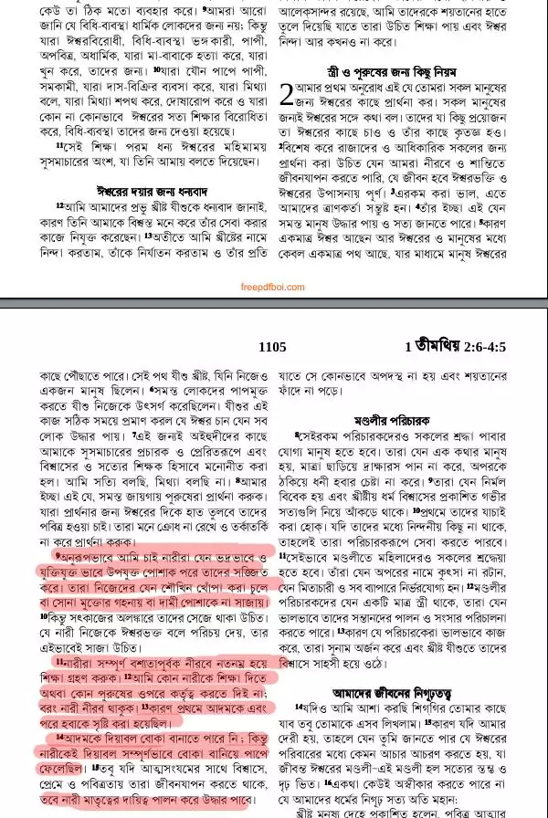 প্রসঙ্গ বাইবেলঃ নারী অবমাননা, দাসপ্রথা এবং জঙ্গিবাদ 1 বাইবেল