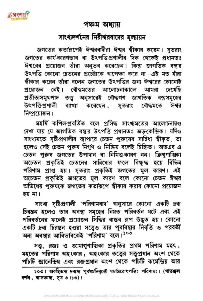 সাংখ্যদর্শনের নিরীশ্বরবাদের মূল্যায়ন 2 সাংখ্য 1