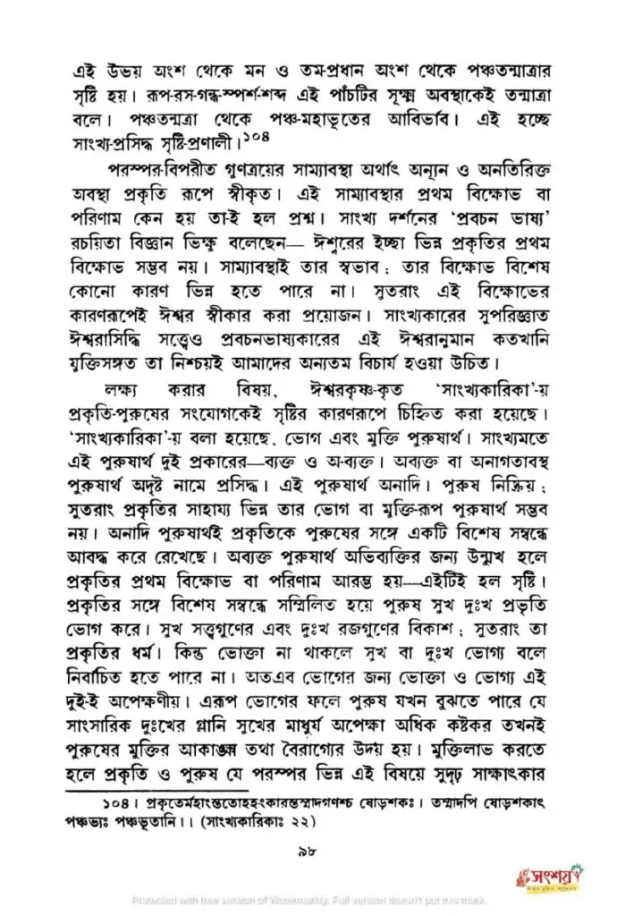 সাংখ্যদর্শনের নিরীশ্বরবাদের মূল্যায়ন 4 সাংখ্য 3