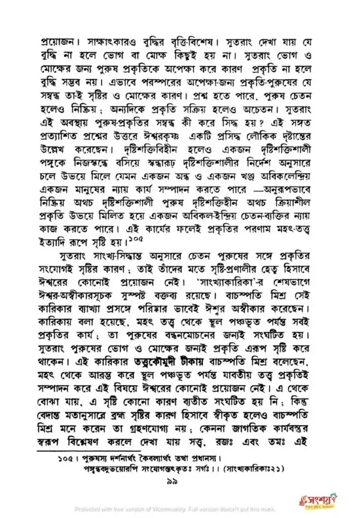 সাংখ্যদর্শনের নিরীশ্বরবাদের মূল্যায়ন 6 সাংখ্য 5
