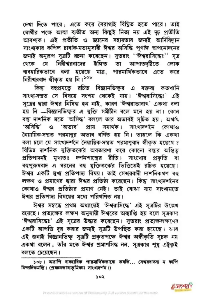 সাংখ্যদর্শনের নিরীশ্বরবাদের মূল্যায়ন 12 সাংখ্য 11
