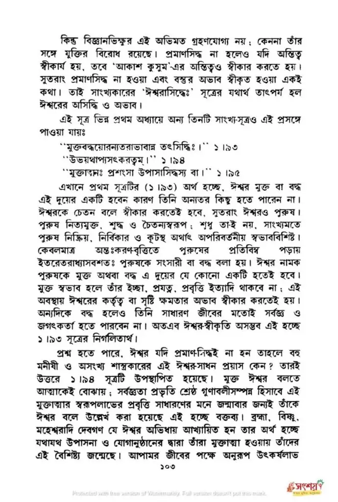 সাংখ্যদর্শনের নিরীশ্বরবাদের মূল্যায়ন 14 সাংখ্য 13