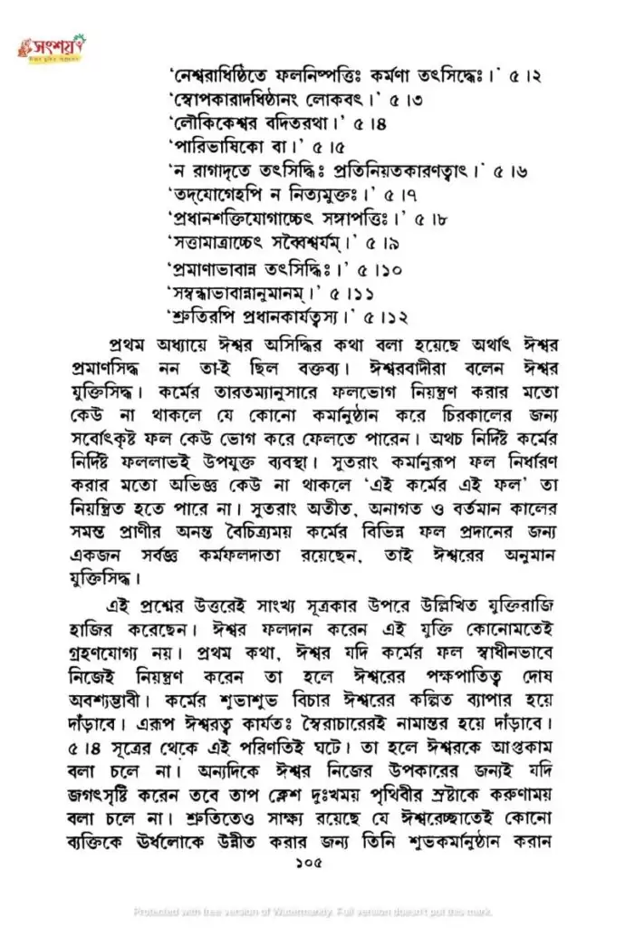 সাংখ্যদর্শনের নিরীশ্বরবাদের মূল্যায়ন 18 সাংখ্য 17