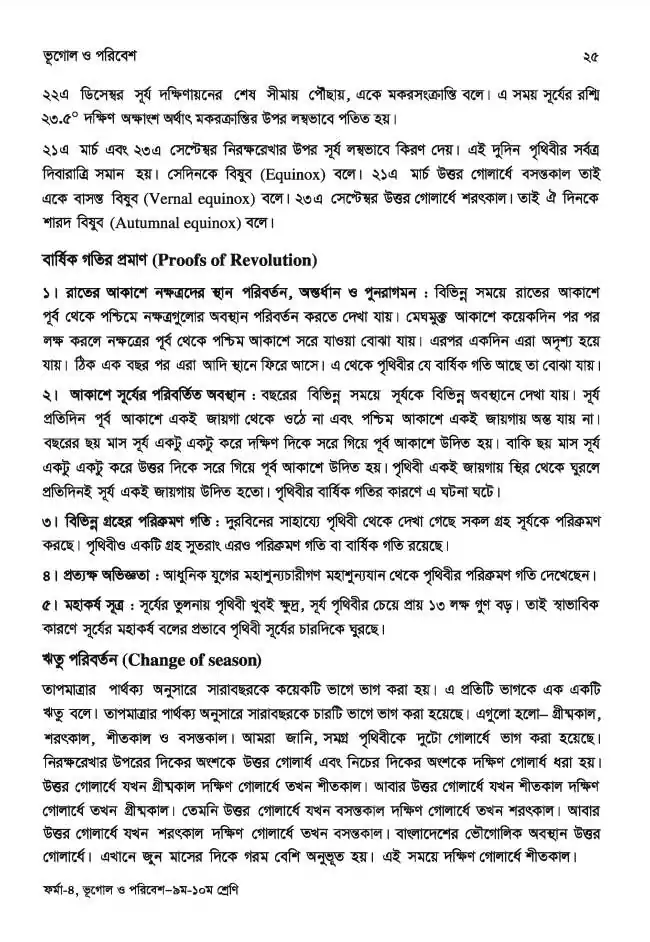 ইসলাম এবং বিজ্ঞান শিক্ষার দ্বন্দ্ব 88 ভূগোল