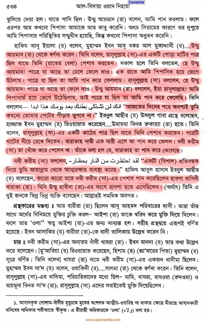 13.নবীর প্রস্রাব এবং রক্ত-পুঁজ খাওয়া 2 প্রস্রাব 1