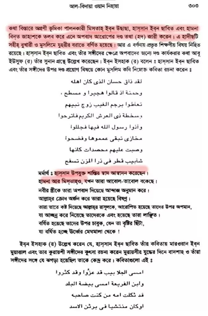 আয়িশার পরকীয়া প্রেম ও অন্যান্য 8 অপবাদের শাস্তি