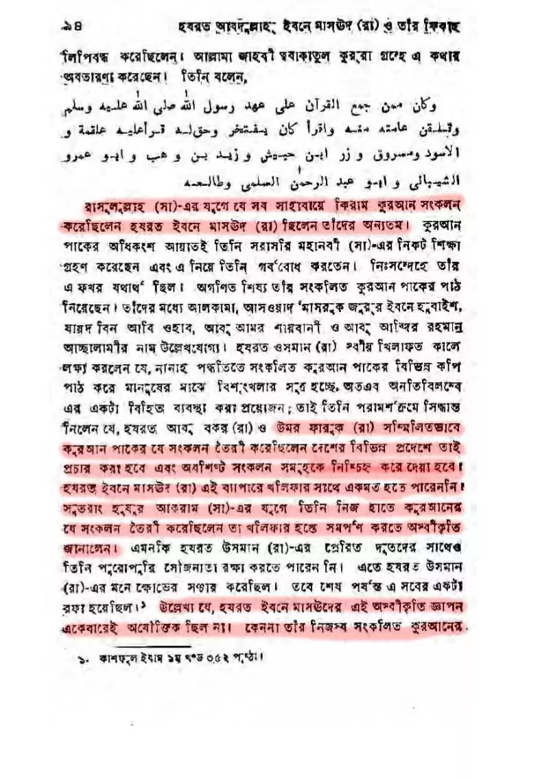 কোরআন সংকলন এবং পরিমার্জনের ইতিহাস 89 কোরআন 88