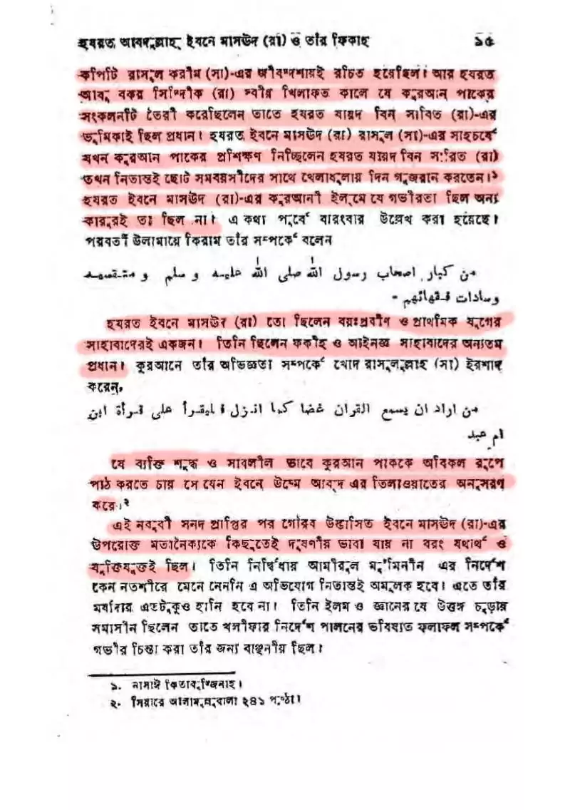 কোরআন সংকলন এবং পরিমার্জনের ইতিহাস 91 কোরআন 90