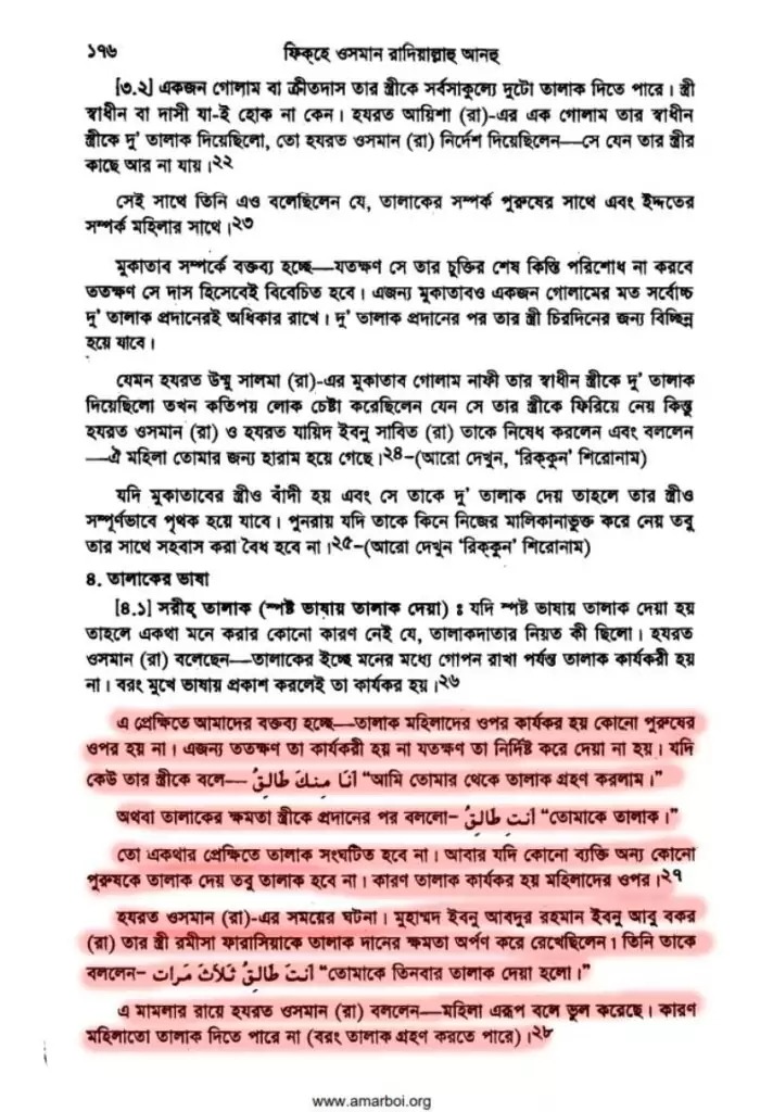 10.তালাক দেয়ার অধিকার স্বামীর 2 তালাক 1