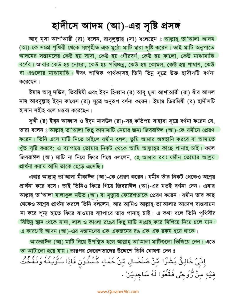হযরত আদমের সৃষ্টি প্রসঙ্গে - ইবনে কাসীর 1 আদম এর সৃষ্টি প্রসঙ্গে ২০৫