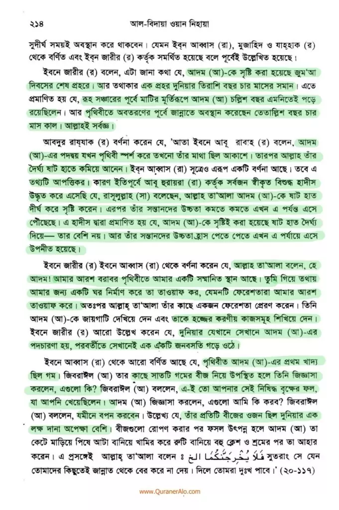 হযরত আদমের সৃষ্টি প্রসঙ্গে - ইবনে কাসীর 10 আদম এর সৃষ্টি প্রসঙ্গে ২১৪