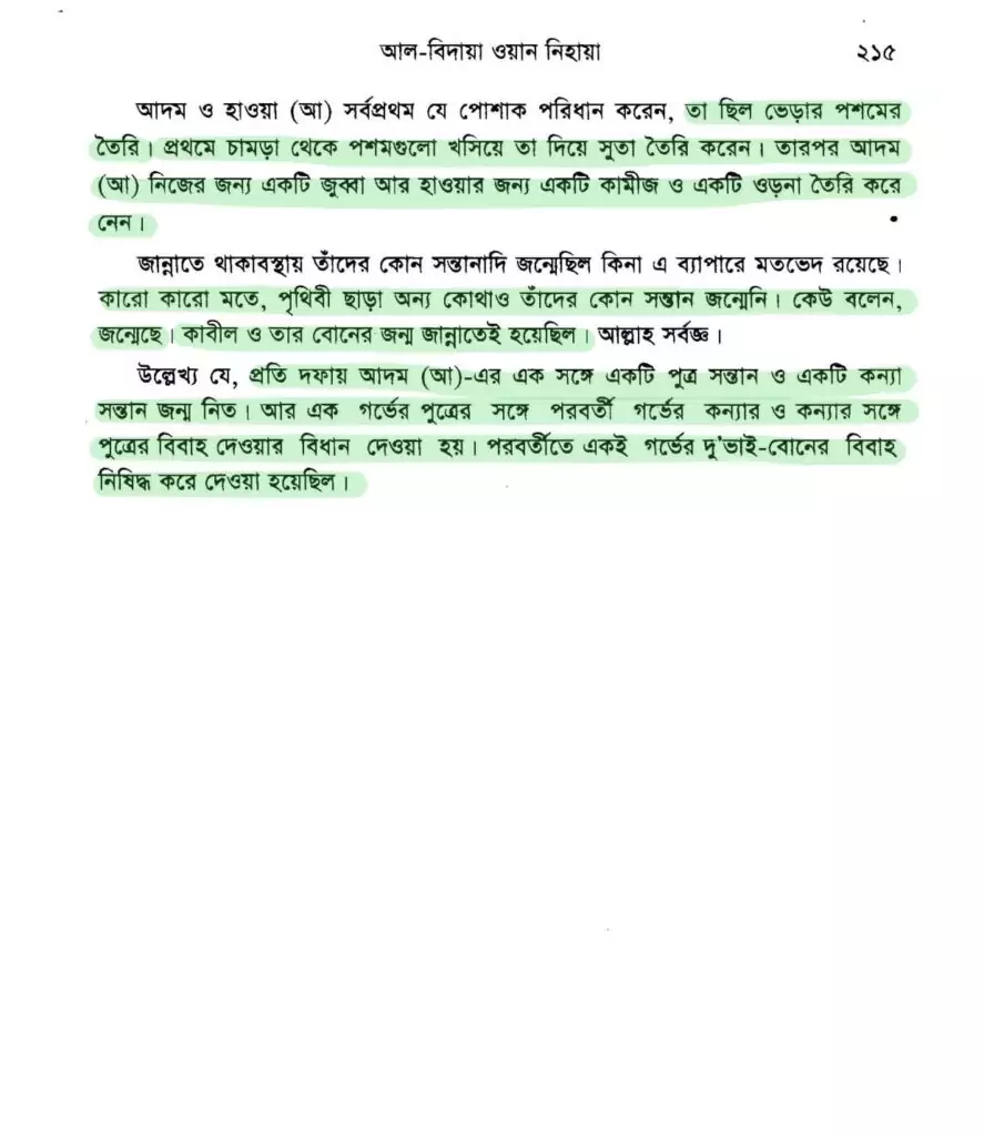 হযরত আদমের সৃষ্টি প্রসঙ্গে - ইবনে কাসীর 11 আদম এর সৃষ্টি প্রসঙ্গে ২১৫
