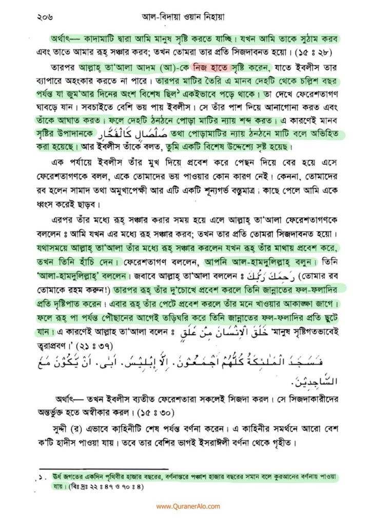 হযরত আদমের সৃষ্টি প্রসঙ্গে - ইবনে কাসীর 2 আদম এর সৃষ্টি প্রসঙ্গে ২০৬