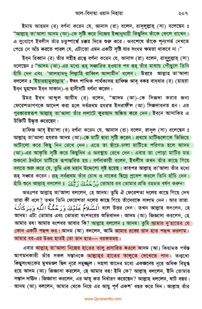 হযরত আদমের সৃষ্টি প্রসঙ্গে - ইবনে কাসীর 3 আদম এর সৃষ্টি প্রসঙ্গে ২০৭