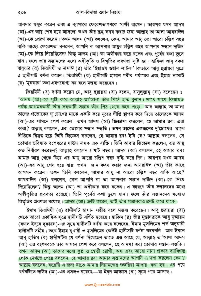 হযরত আদমের সৃষ্টি প্রসঙ্গে - ইবনে কাসীর 4 আদম এর সৃষ্টি প্রসঙ্গে ২০৮