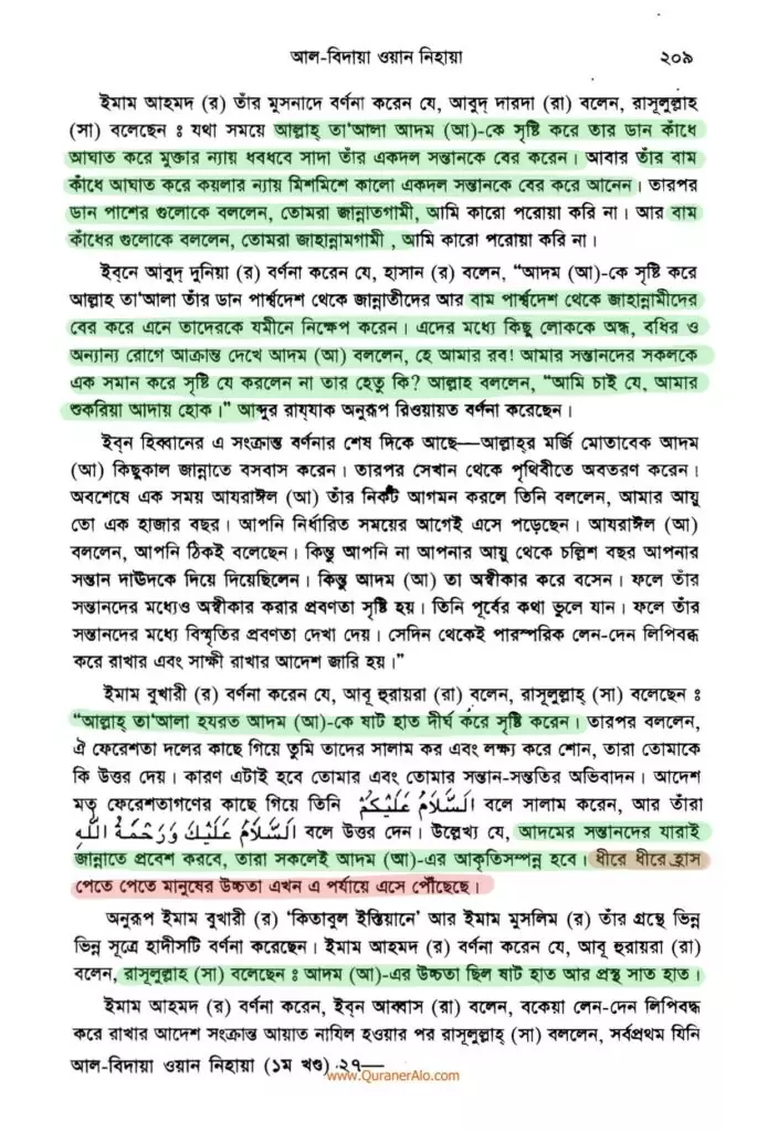 হযরত আদমের সৃষ্টি প্রসঙ্গে - ইবনে কাসীর 5 আদম এর সৃষ্টি প্রসঙ্গে ২০৯