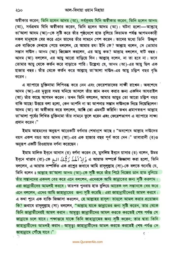 হযরত আদমের সৃষ্টি প্রসঙ্গে - ইবনে কাসীর 6 আদম এর সৃষ্টি প্রসঙ্গে ২১০