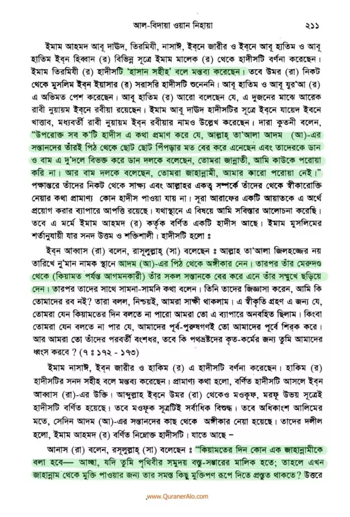 হযরত আদমের সৃষ্টি প্রসঙ্গে - ইবনে কাসীর 7 আদম এর সৃষ্টি প্রসঙ্গে ২১১