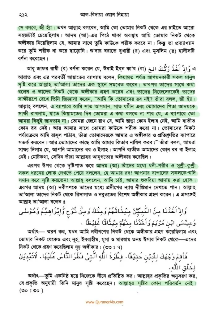 হযরত আদমের সৃষ্টি প্রসঙ্গে - ইবনে কাসীর 8 আদম এর সৃষ্টি প্রসঙ্গে ২১২