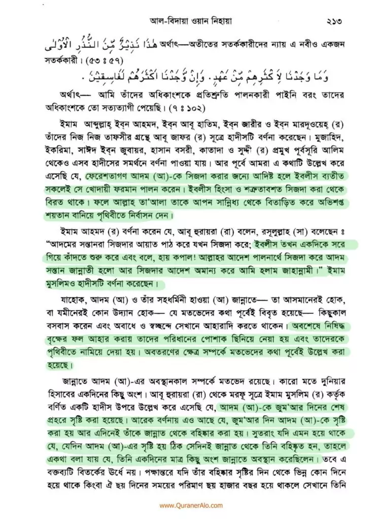 হযরত আদমের সৃষ্টি প্রসঙ্গে - ইবনে কাসীর 9 আদম এর সৃষ্টি প্রসঙ্গে ২১৩