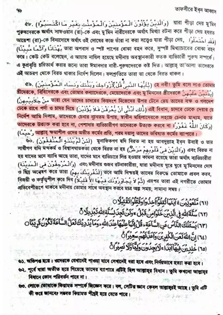 ইসলামে পর্দাপ্রথা - স্বাধীনা ও দাসীর পার্থক্যকরণ 4 তাফসীরে ইবনে আব্বাস পৃষ্ঠা ৭৬