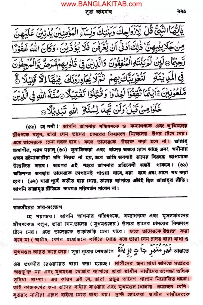 ইসলামে পর্দাপ্রথা - স্বাধীনা ও দাসীর পার্থক্যকরণ 5 মারেফুল কোরআন আহজাব ৫৯ পৃষ্ঠা ২২১