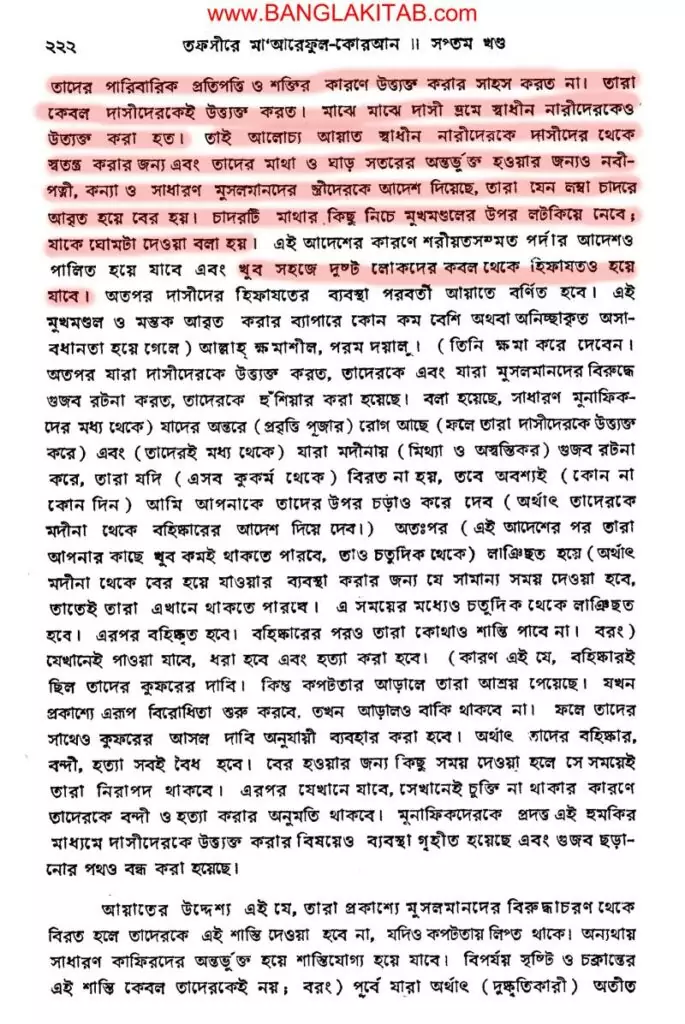 ইসলামে পর্দাপ্রথা - স্বাধীনা ও দাসীর পার্থক্যকরণ 6 মারেফুল কোরআন আহজাব ৫৯ পৃষ্ঠা ২২২