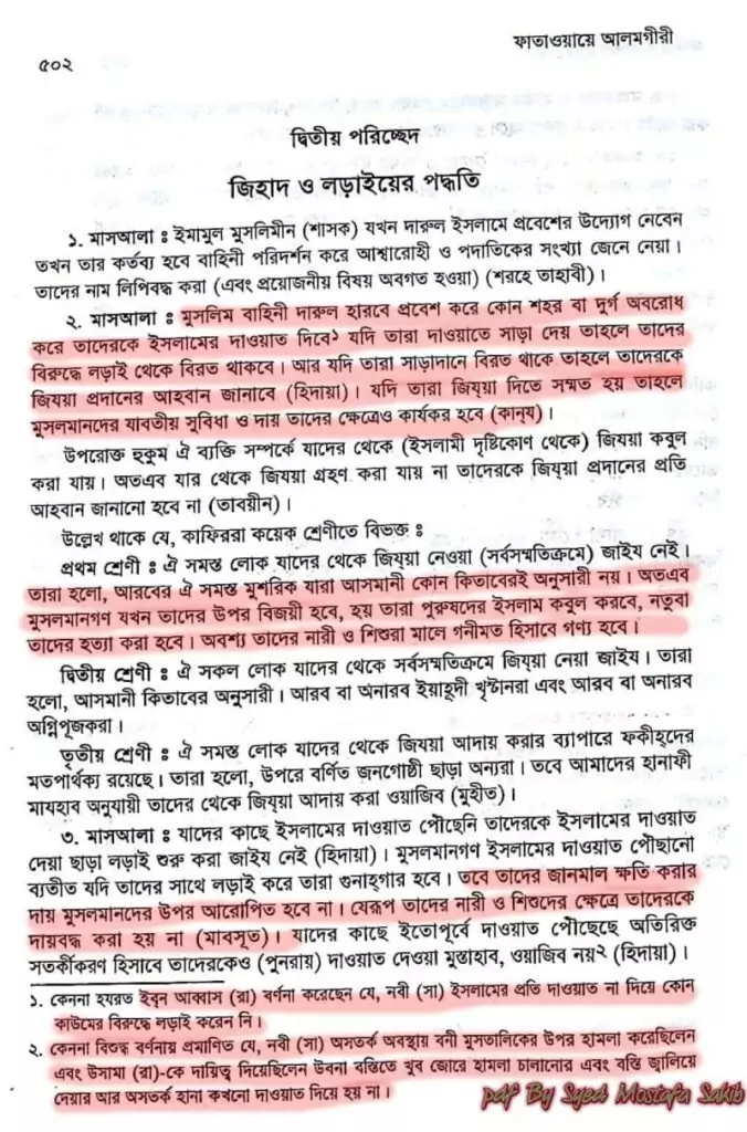 কিতাল ফি সাবিলিল্লাহ - কিয়ামত পর্যন্ত জিহাদের বিধান 43 জিহাদ ও লড়াইয়ের পদ্ধতি ফাতাওয়ায়ে আলমগীরী