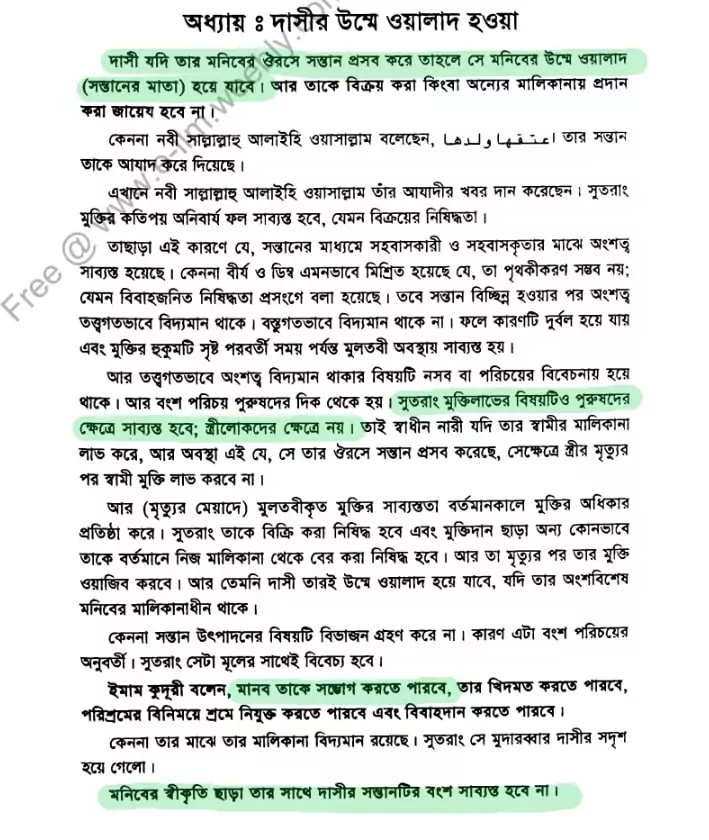 দাসীর উম্মে ওয়ালাদ হওয়া | আল হিদায়া 1 দাসী