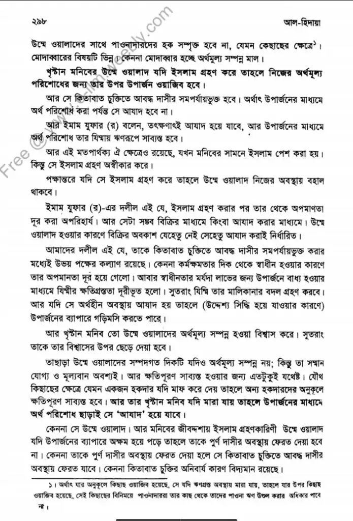 দাসীর উম্মে ওয়ালাদ হওয়া | আল হিদায়া 7 দাসী 6