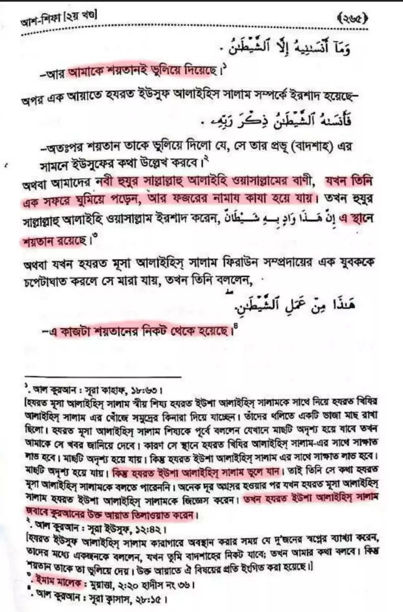 শয়তানের আয়াত বা স্যাটানিক ভার্সেস 10 শয়তানের আয়াত 9