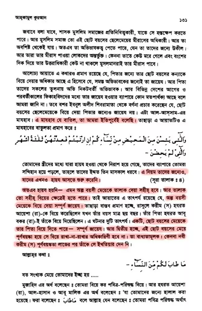 12.খিয়ারুল বুলুগ বা বালেগের অধিকার