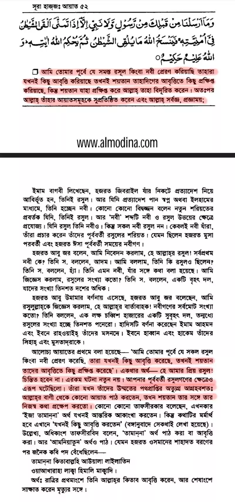 শয়তানের আয়াত বা স্যাটানিক ভার্সেস 81 শয়তানের আয়াত 80