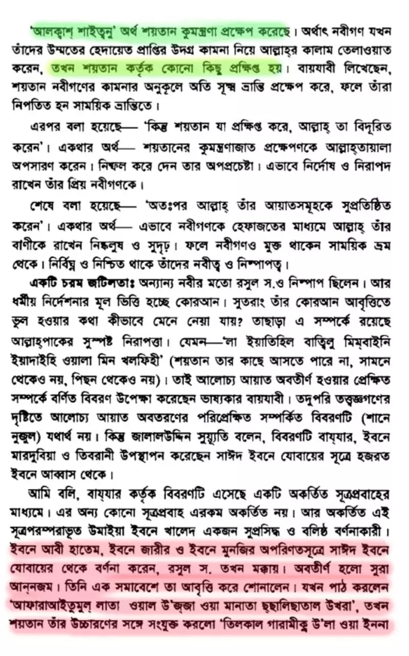 শয়তানের আয়াত বা স্যাটানিক ভার্সেস 83 শয়তানের আয়াত 82