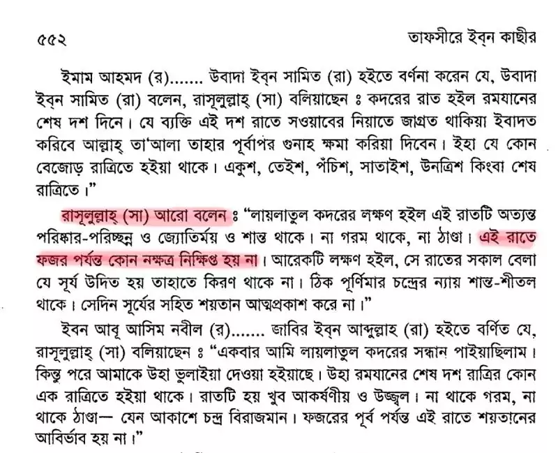 04.কদরের রাতে উল্কাপাত হয় না? 6 রাতে 5
