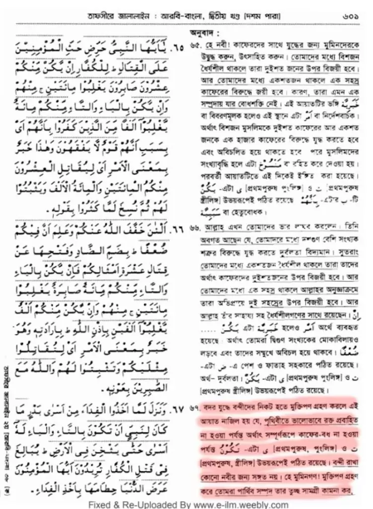 কিতাল ফি সাবিলিল্লাহ - কিয়ামত পর্যন্ত জিহাদের বিধান 31 তাফসীরে জালালাইন, সূরা আনফাল, আয়াত ৬৭