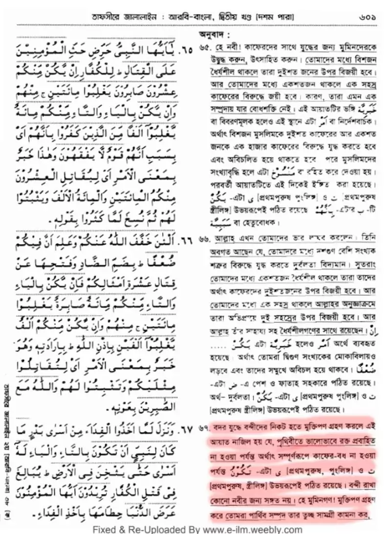 07.যুদ্ধবন্দীদের প্রচুর রক্ত প্রবাহিত করা তাফসীরে জালালাইন, সূরা আনফাল, আয়াত ৬৭