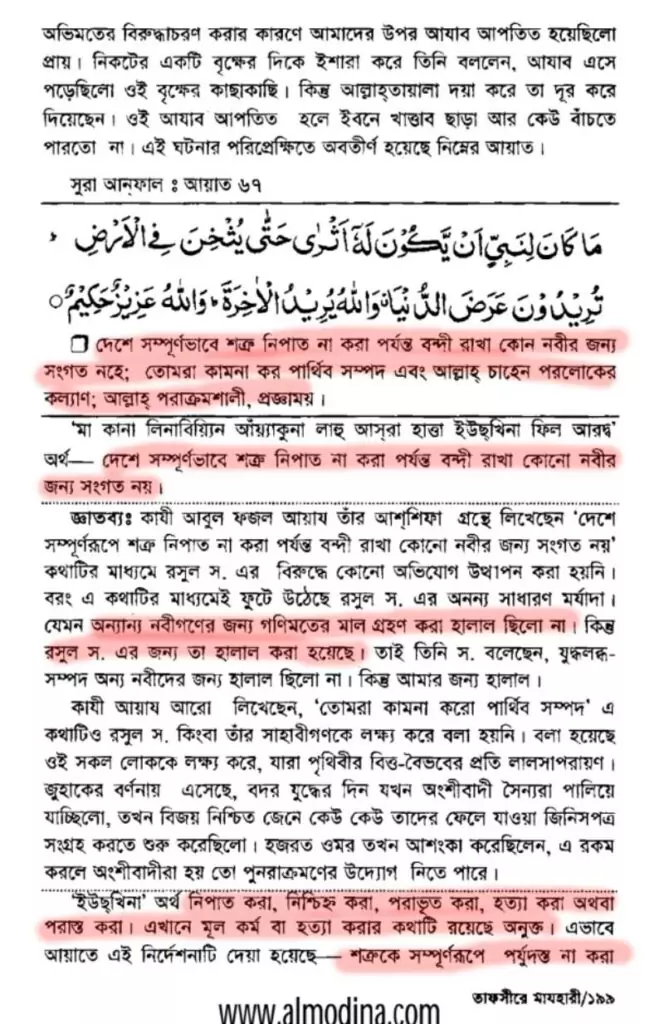 কিতাল ফি সাবিলিল্লাহ - কিয়ামত পর্যন্ত জিহাদের বিধান 32 তাফসীরে মাযহারী, সূরা আনফাল, আয়াত ৬৭ঃ ১
