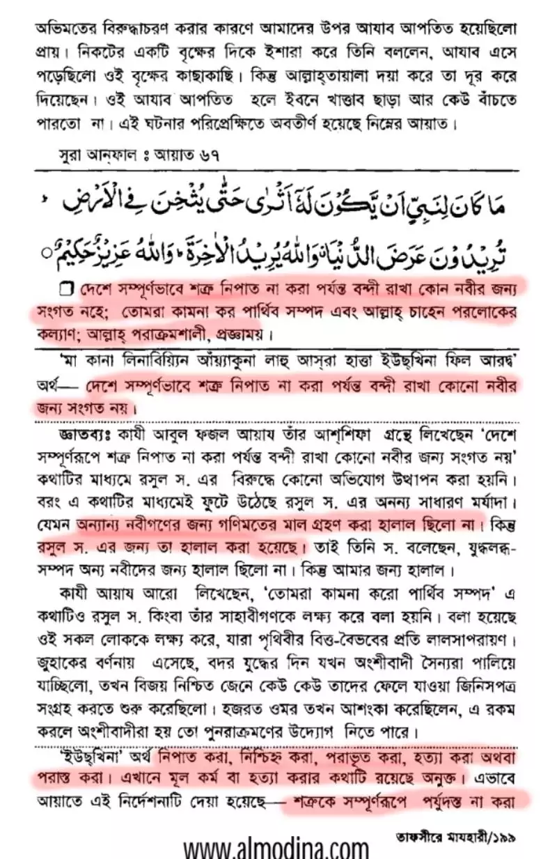 07.যুদ্ধবন্দীদের প্রচুর রক্ত প্রবাহিত করা 1 তাফসীরে মাযহারী, সূরা আনফাল, আয়াত ৬৭ঃ ১