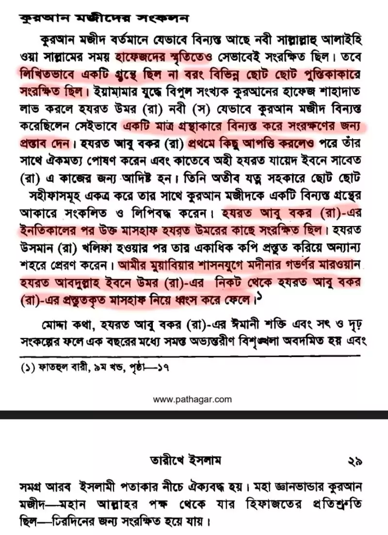 কোরআন সংকলন এবং পরিমার্জনের ইতিহাস 13 কোরআন 12