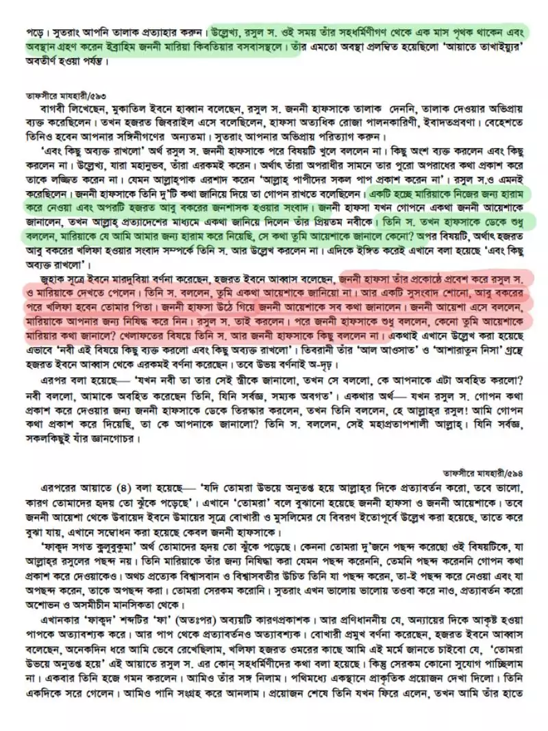 নবীর স্ত্রীদের তালাকের হুমকির নেপথ্যে 30 স্ত্রী 29