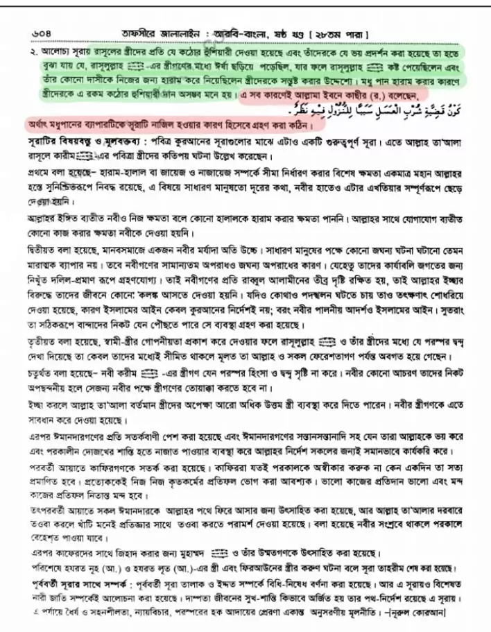 সূরা তাহরীম | তাফসীরে জালালাইন 3 জালালাইন 2